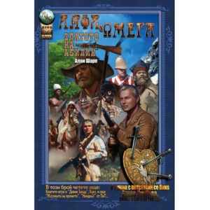 АЛФА & ΩМЕГА №2, 12/2025