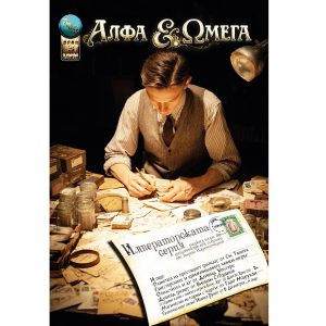 АЛФА & ΩМЕГА №3, 3/2026