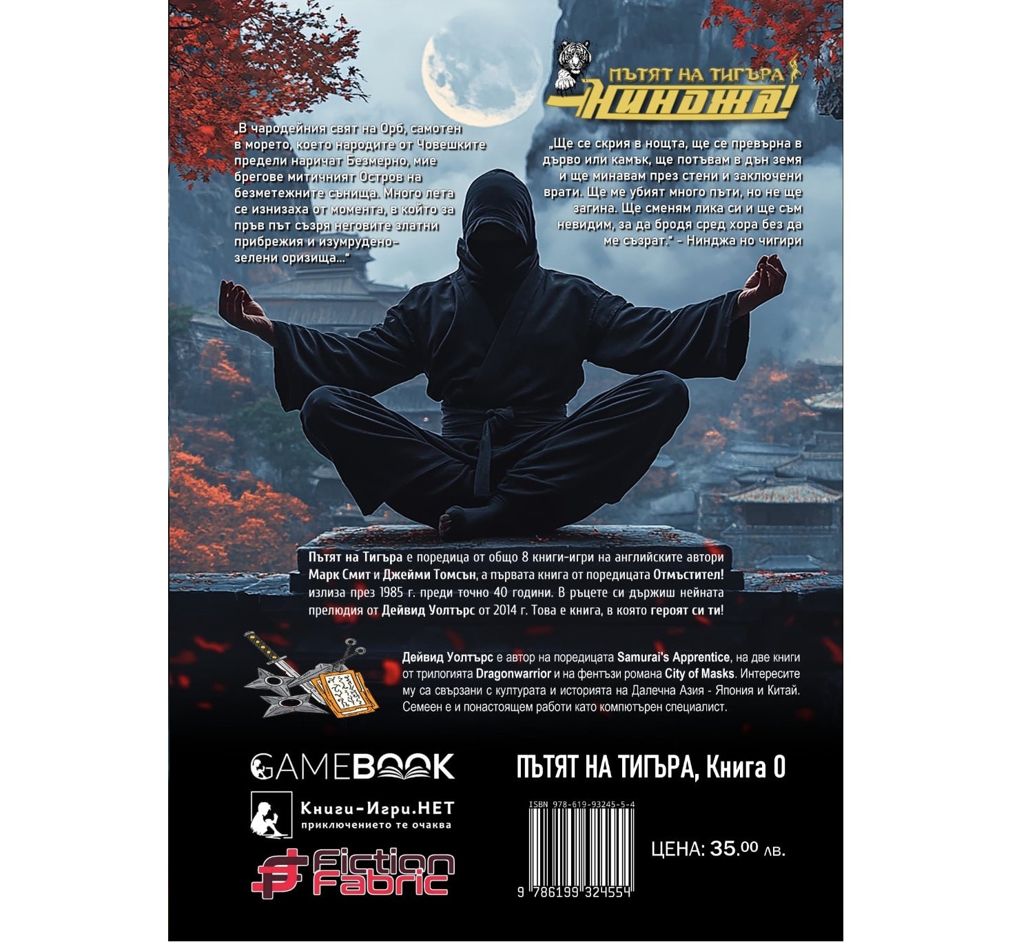 „Нинджа!“, книга нулева от „Пътят на тигъра“ – Дейвид Уолтърс - Image 2